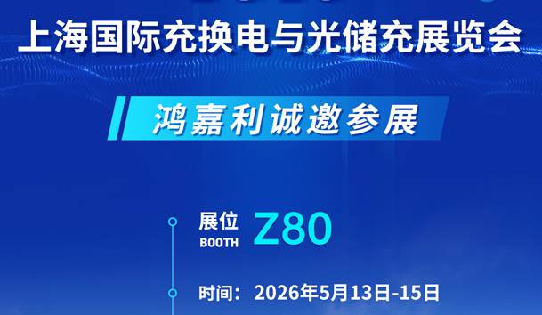 展會邀請 | 2026上海國際充換電與光儲充展會即將開幕，鴻嘉利誠邀您的到來!